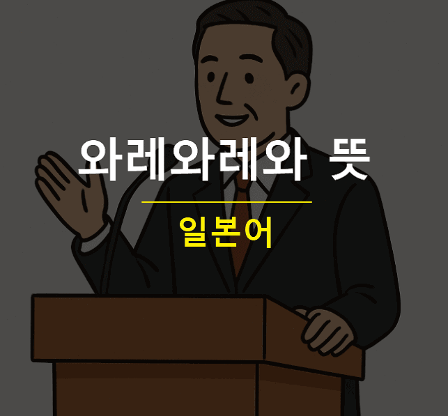 와레와레와 뜻 코코데 시니 앨빈 연설 해석