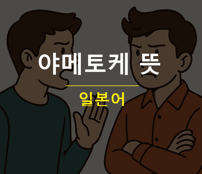 야메토케 뜻