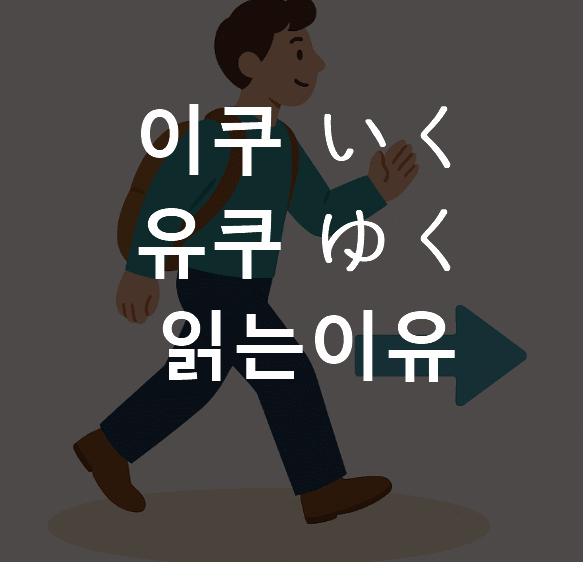 이키마스 유키마스 이쿠(いく) 유쿠(ゆく)로 읽는 이유