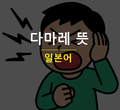 다마레 뜻 우루사이 우루세 차이