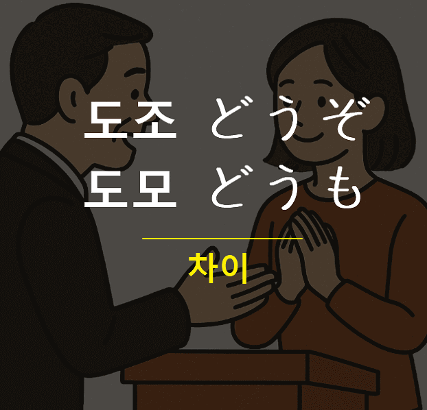 일본어 도조 도모 차이