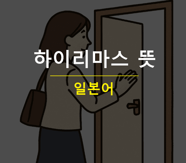 하이리마스? 하이마스? 일본어 하이루(入る) 동사 변형하기