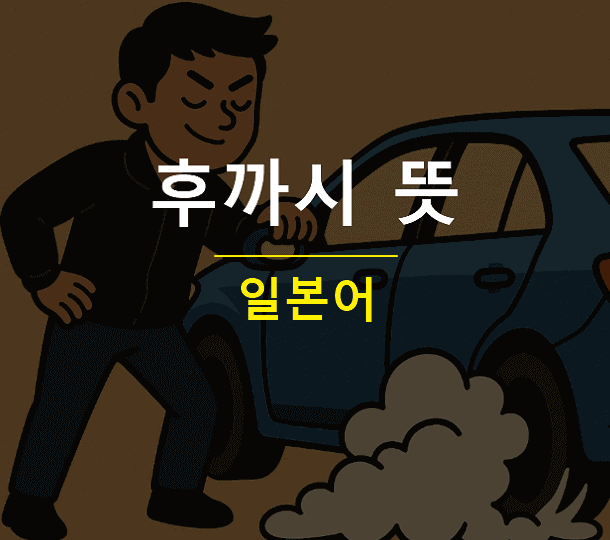 후까시 뜻 3가지