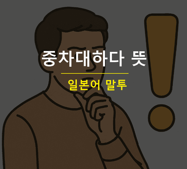 중차대하다 뜻 유래 일본어 중차대한 일 시기 사안이란